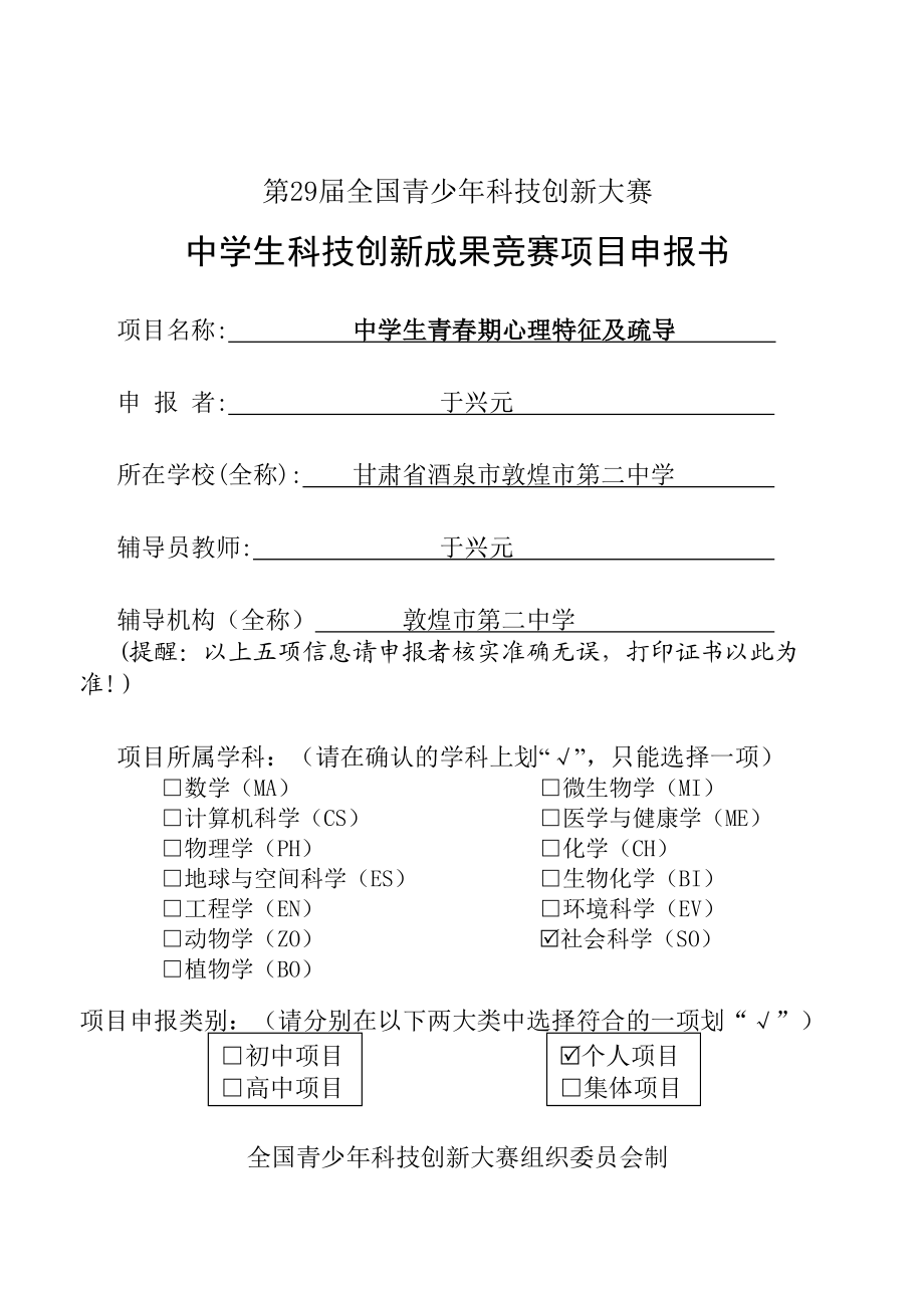 中学生科技创新成果竞赛项目中学生青期心理特征及疏导申报书.doc_第1页