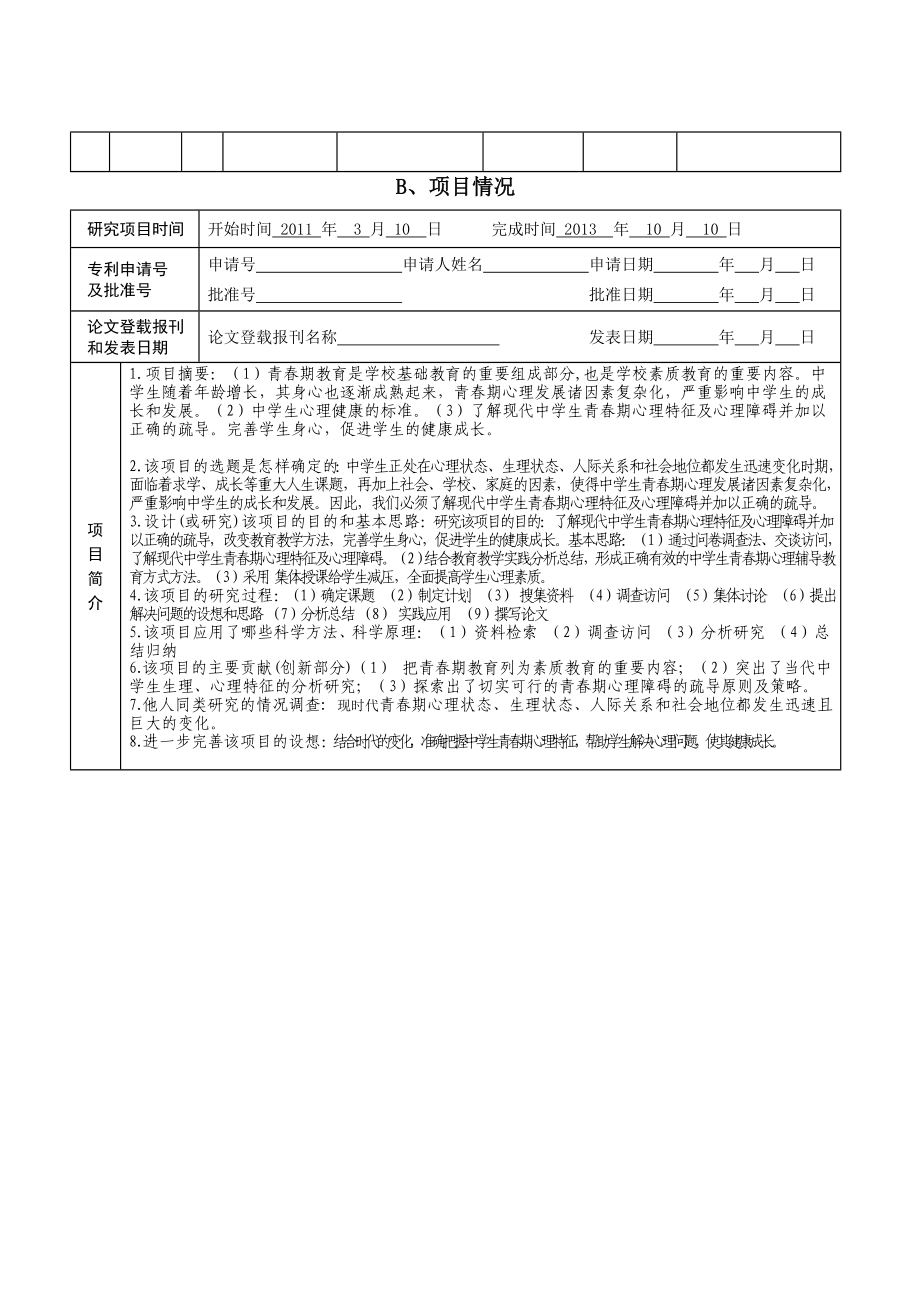 中学生科技创新成果竞赛项目中学生青期心理特征及疏导申报书.doc_第3页