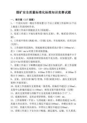 煤矿安全质量标准化标准知识竞赛试题.doc