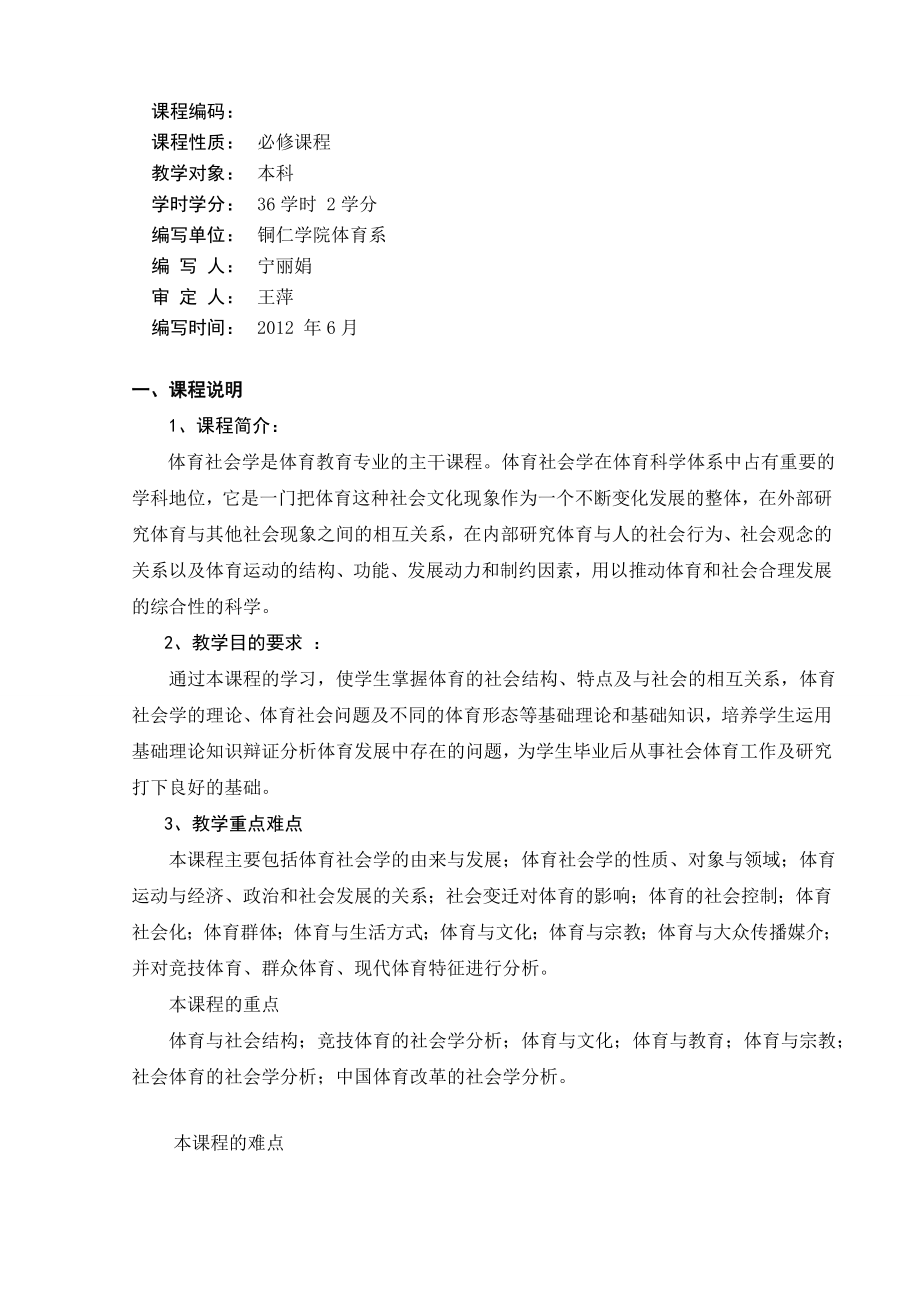 新体育社会学教学大纲[精选].doc_第2页