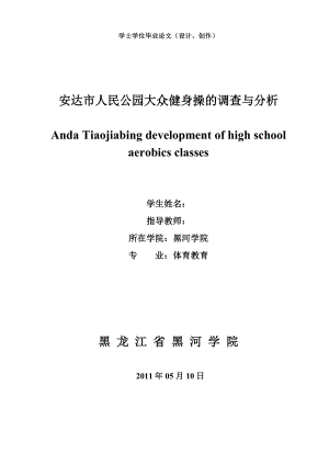 体育教育毕业论文安达市人民公园大众健身操的调查与分析.doc