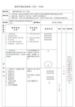 脚背外侧运球教案.doc