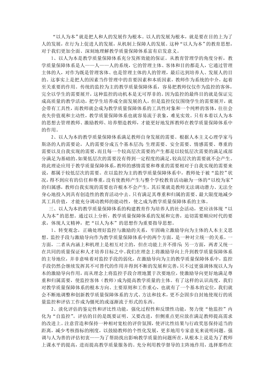 教学质量保障体系的反思与完善.doc_第2页