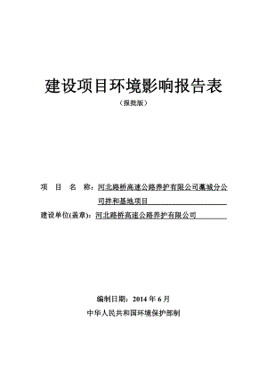 环境影响评价报告公示：河北路桥高速公路养护藁城分公环评报告.doc