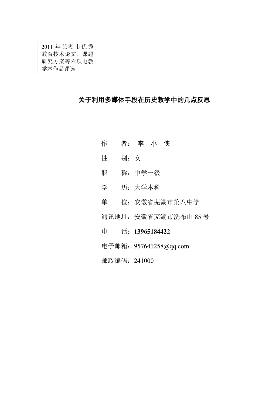 关于利用多媒体手段在历史教学中的几点反思.doc_第1页