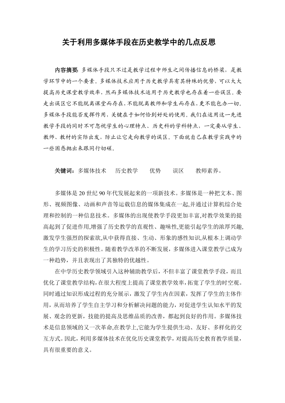 关于利用多媒体手段在历史教学中的几点反思.doc_第2页