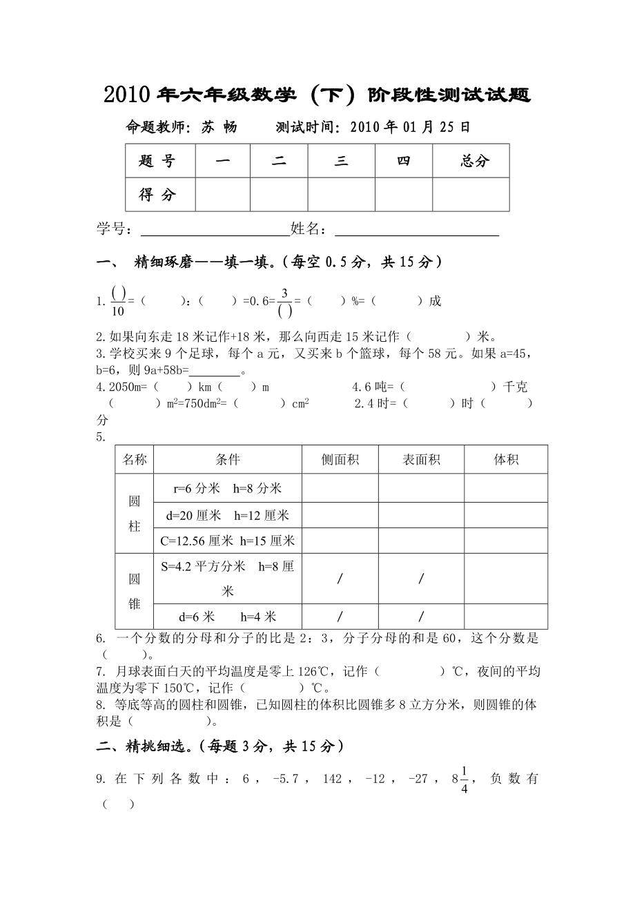 寒假六级数学(下)第一次阶段性测试试题.doc_第1页