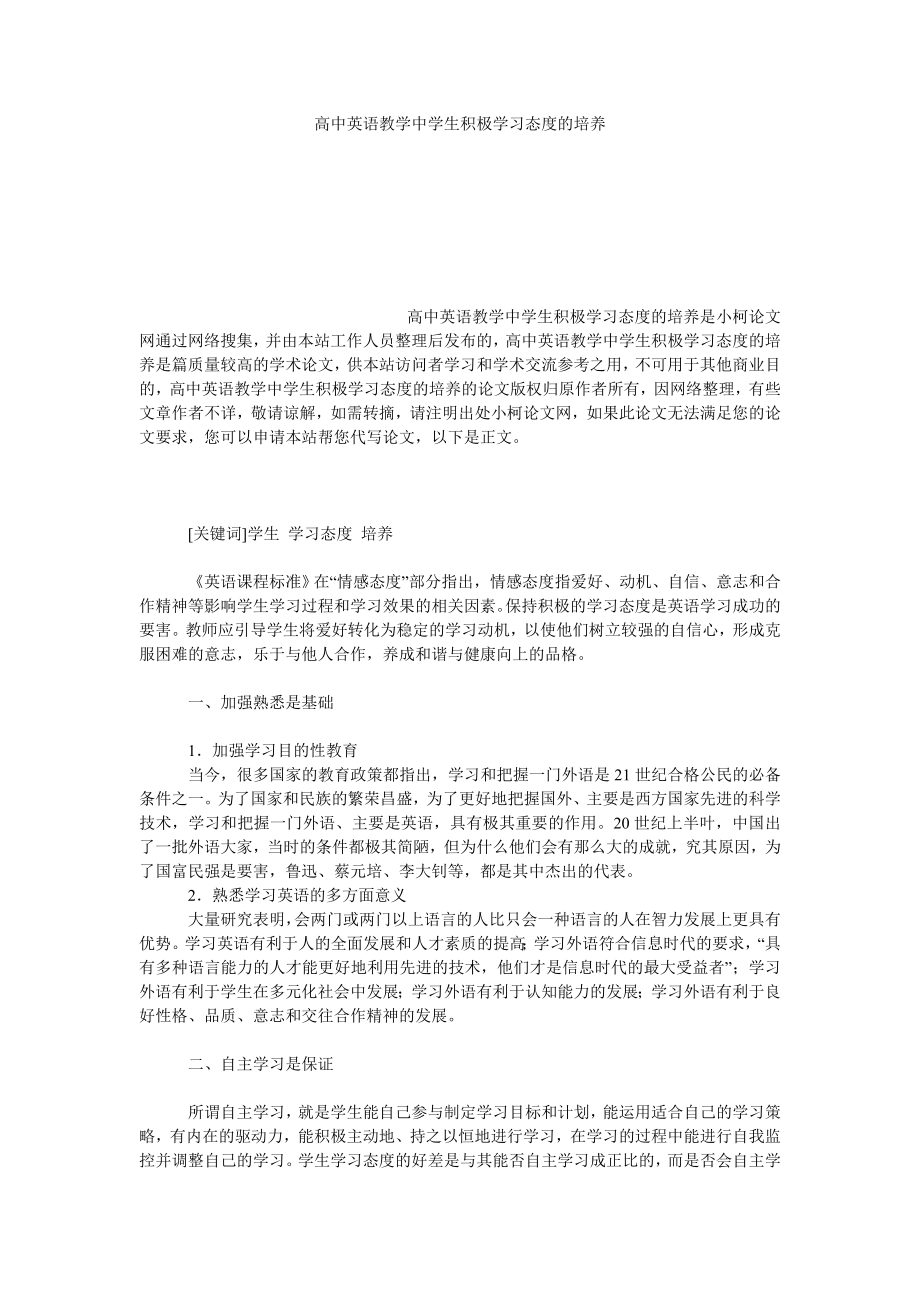 教育论文高中英语教学中学生积极学习态度的培养.doc_第1页