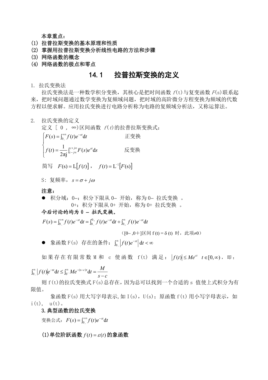 电路教案线性动态电路的复频域分析.doc_第1页