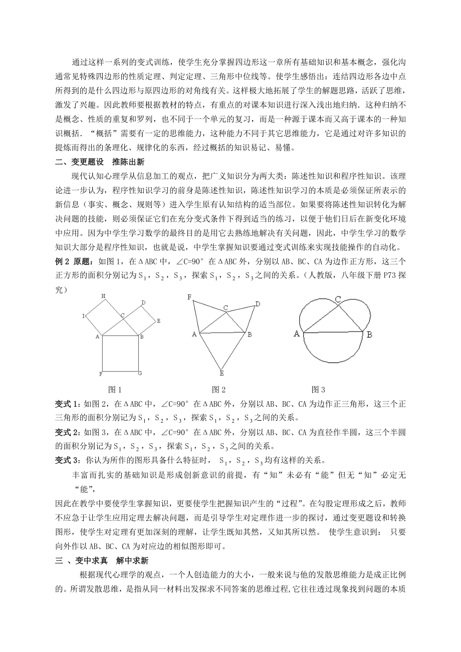 初中数学教学论文：新课程理念下如何实施变式教学有感.doc_第2页