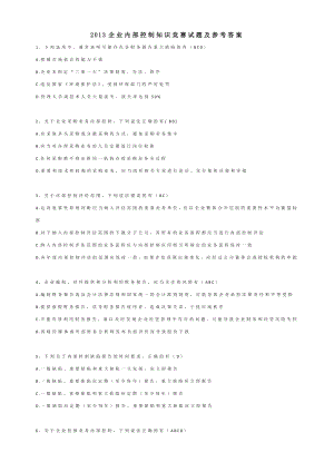 企业内部控制知识竞赛试题及参考答案.doc