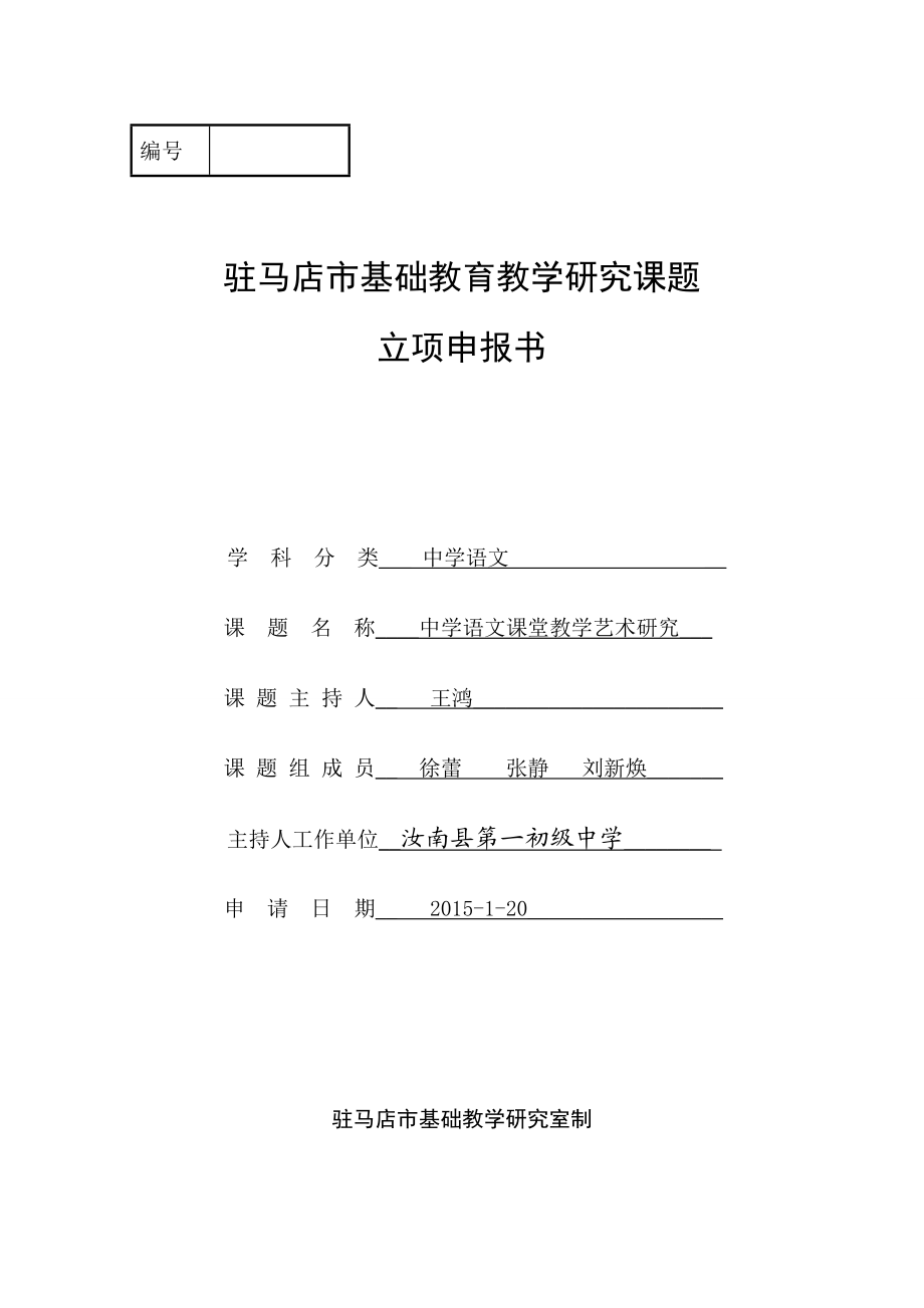 中学语文课堂教学艺术研究市立项申报书.doc_第1页