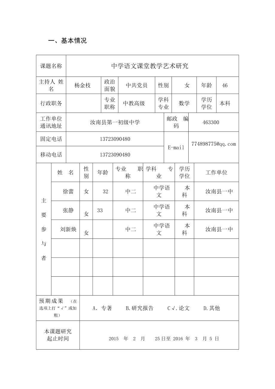 中学语文课堂教学艺术研究市立项申报书.doc_第3页