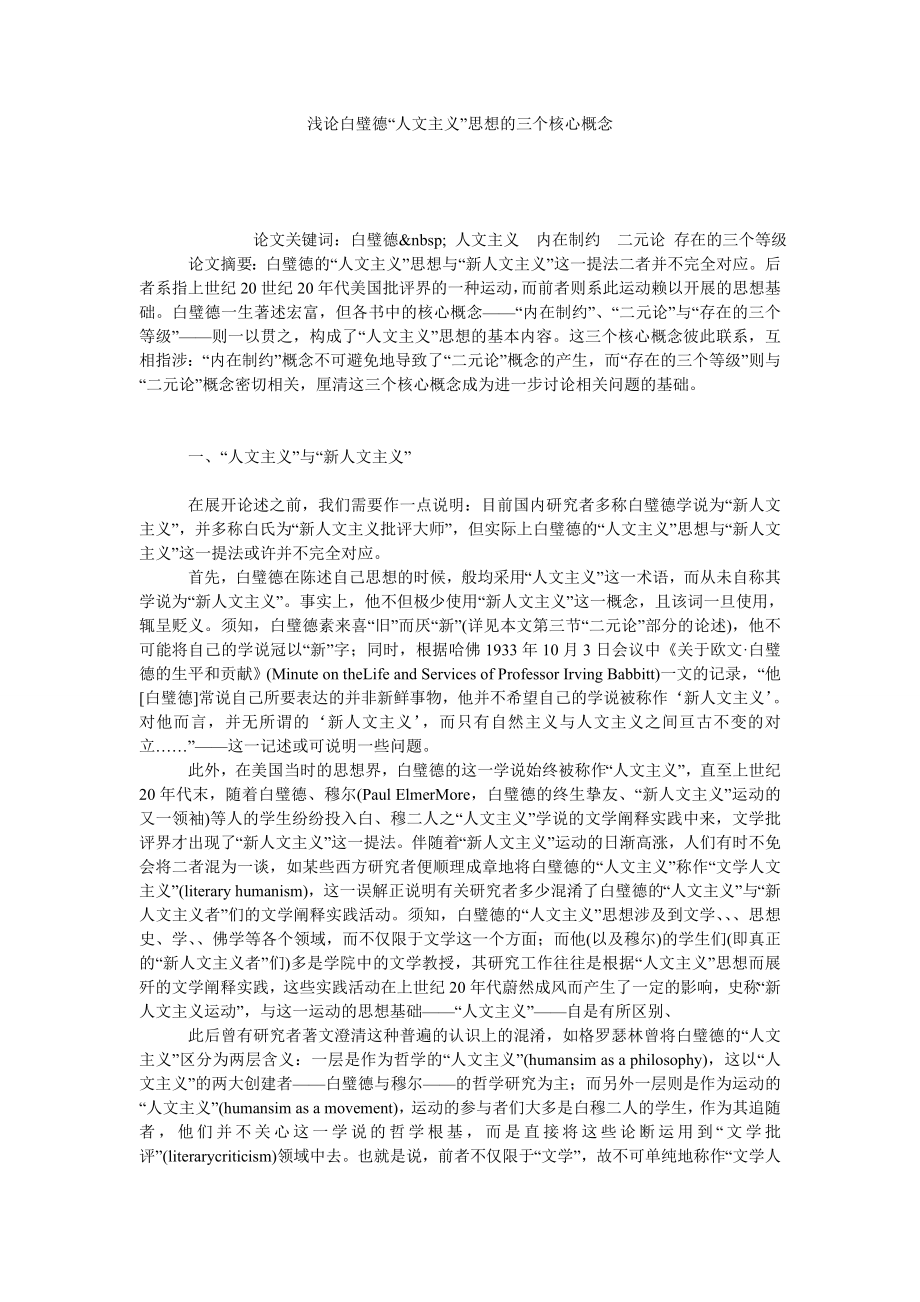 浅论白璧德“人文主义”思想的三个核心概念.doc_第1页