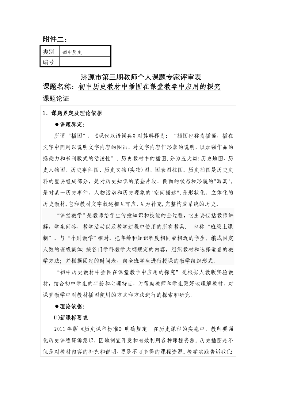 课题名称：初中历史教材中插图在课堂教学中应用的探究.doc_第1页