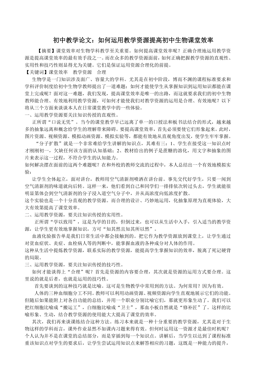 初中教学论文：如何运用教学资源提高初中生物课堂效率.doc_第1页