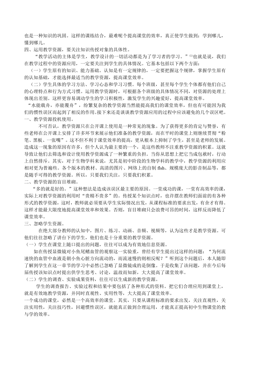 初中教学论文：如何运用教学资源提高初中生物课堂效率.doc_第2页