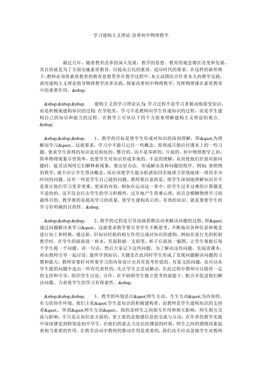 学习建构主义理论·改善初中物理教学.doc_第1页