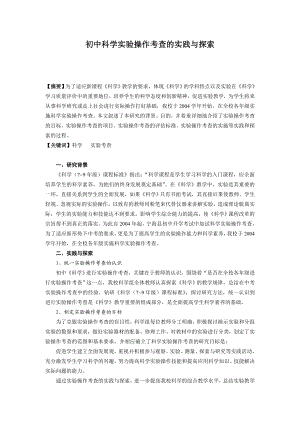 初中科学实验操作考查的实践与探索.doc