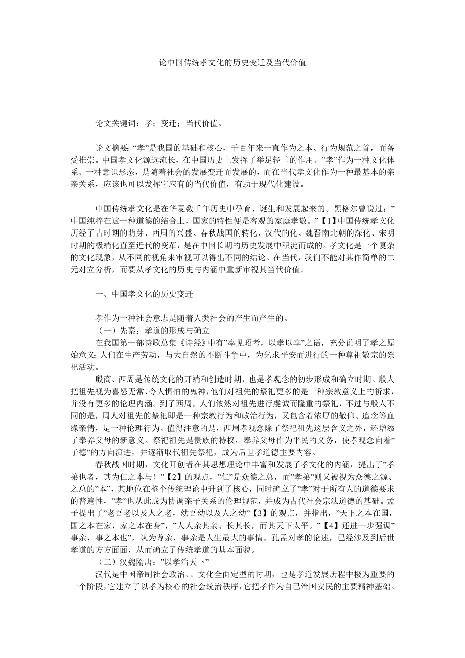 论中国传统孝文化的历史变迁及当代价值.doc_第1页