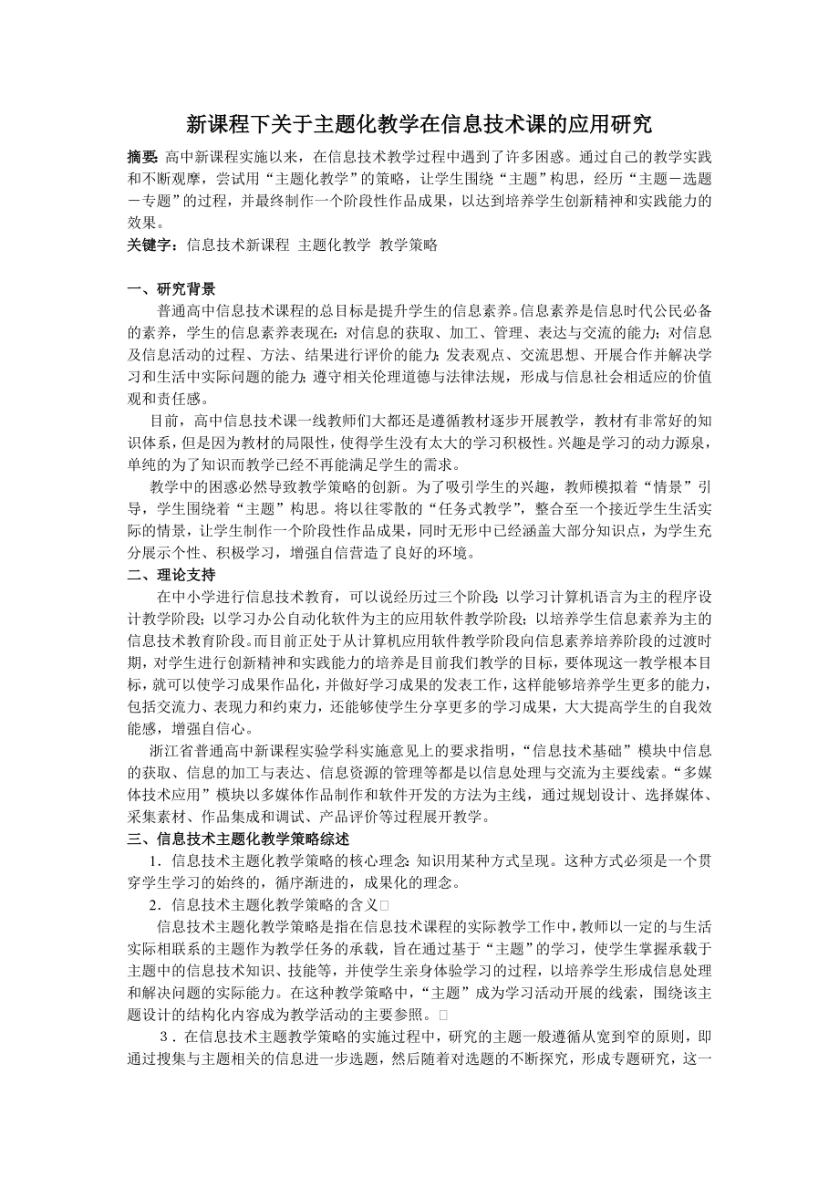 3422.新课程下主题教学在信息技术课的应用.doc_第1页