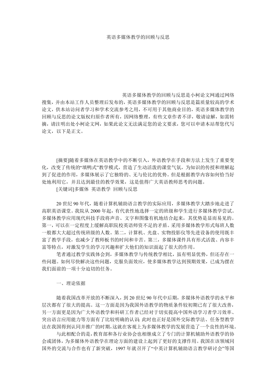 教育论文英语多媒体教学的回顾与反思.doc_第1页