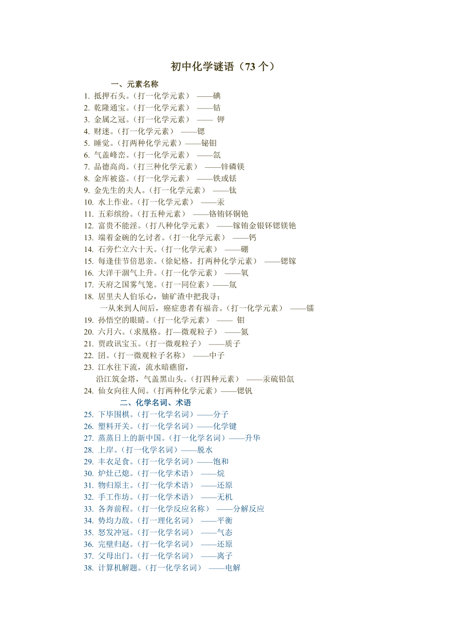 初中化学谜语（73个）.doc_第1页