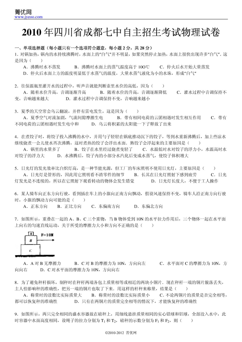 四川省成都七中自主招生考试物理试卷.doc_第2页