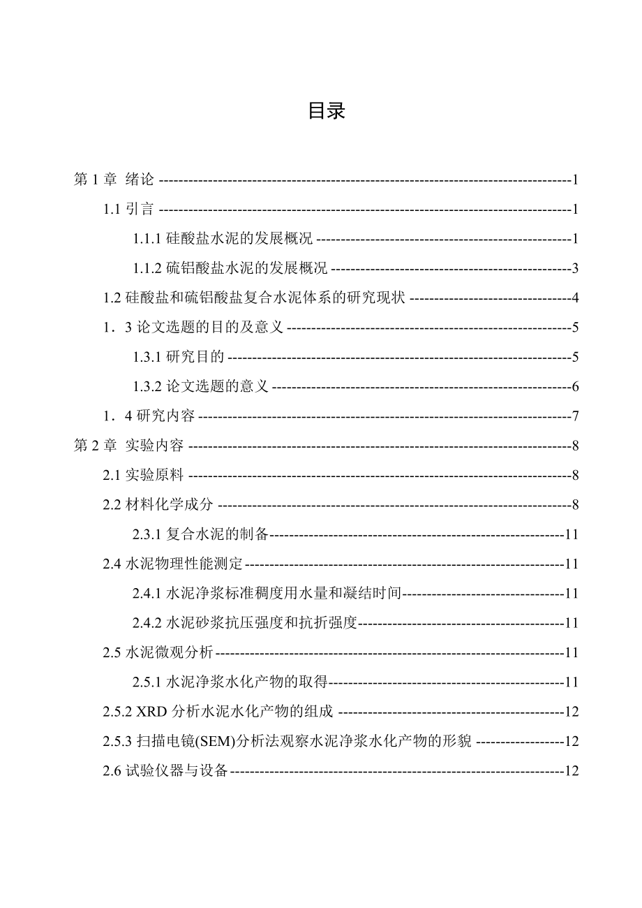 硅酸盐和硫铝酸盐复合水泥性能的研究分析解析.doc_第2页