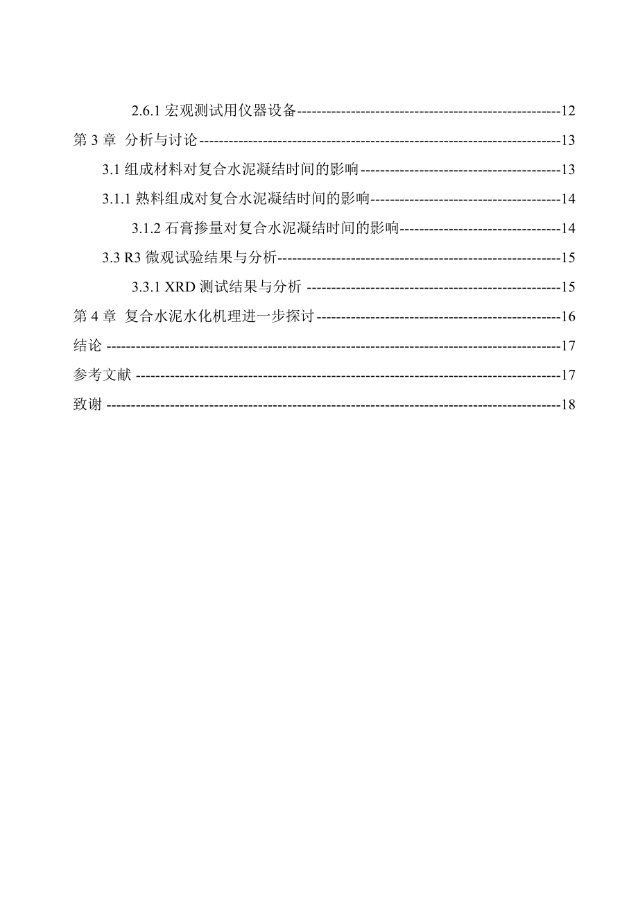 硅酸盐和硫铝酸盐复合水泥性能的研究分析解析.doc_第3页