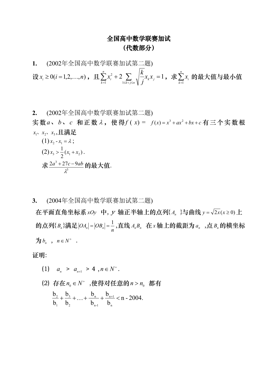 全国高中数学联赛加试(代数部分)2000.doc_第1页