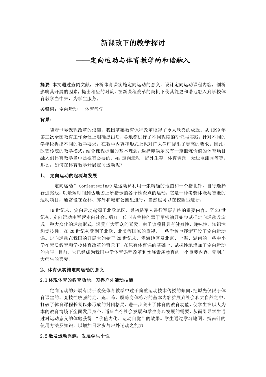 中学体育论文：定向运动与体育教学的和谐融入.doc_第1页