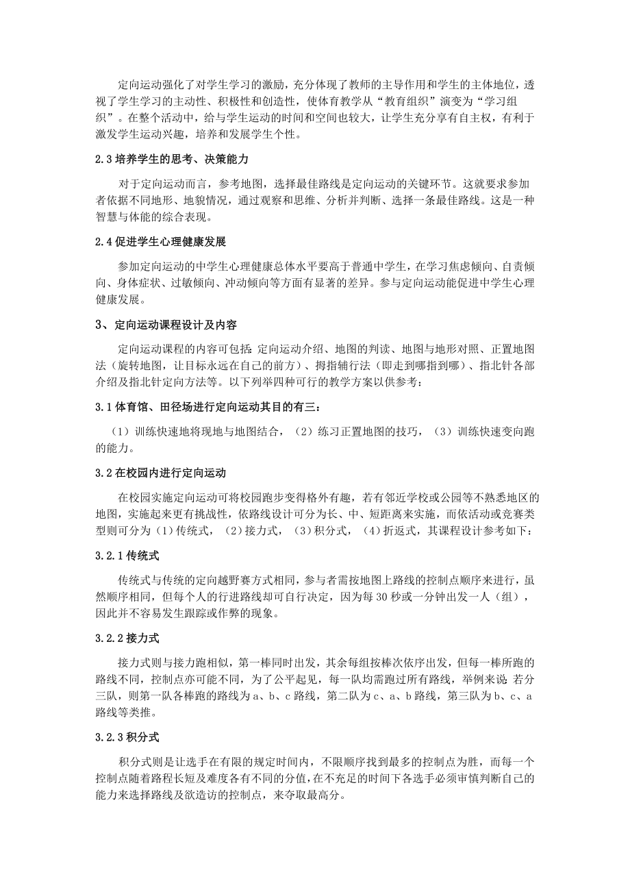 中学体育论文：定向运动与体育教学的和谐融入.doc_第2页