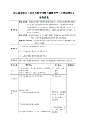 新人教版初中八级生物下册第二章第五节《生物的变异》精品教案.doc