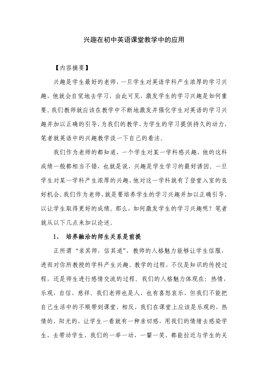 兴趣在初中英语课堂教学中的应用.doc_第1页