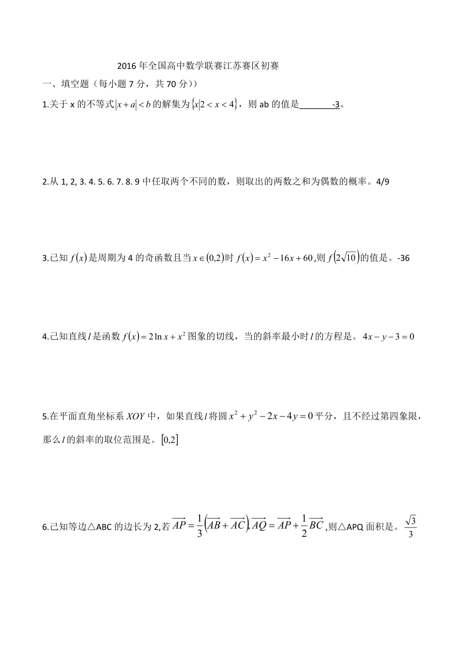 全国高中数学联赛江苏赛区初赛试卷.doc_第1页