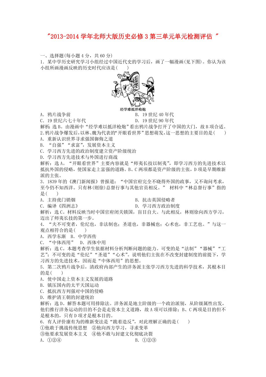 高中历史 第三单元 单元 检测评估 北师大版必修3.doc_第1页