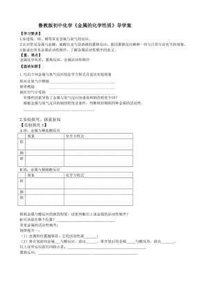 鲁教版初中化学《金属的化学性质》导学案.doc