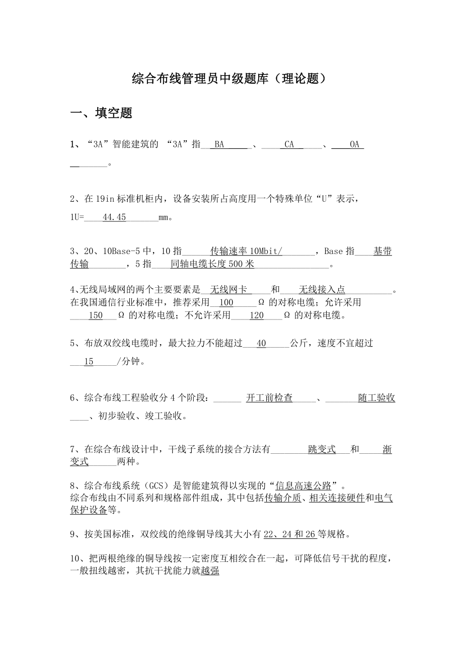 综合布线中级理论与实操理论题.doc_第1页