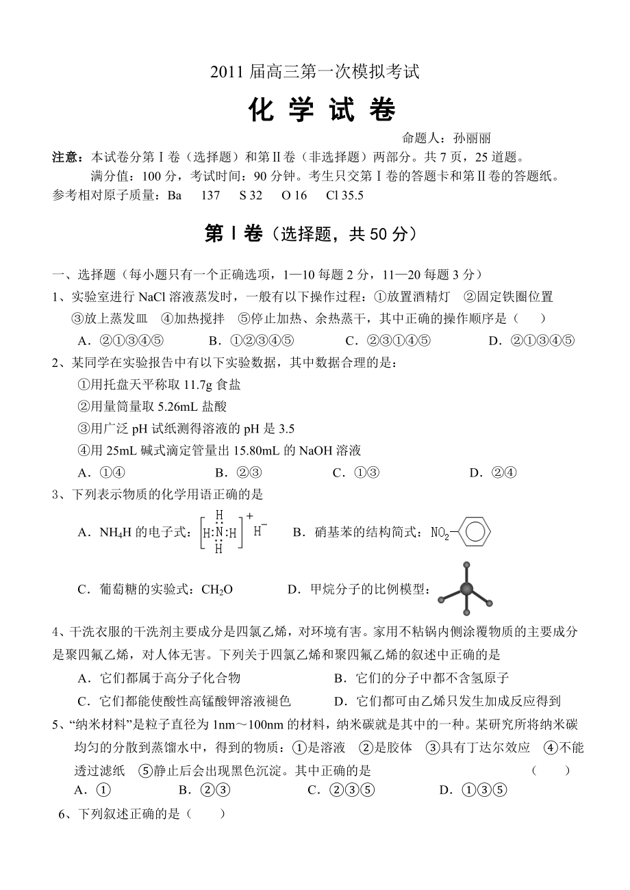 高三化学第一次模拟考试一模试卷.doc_第1页