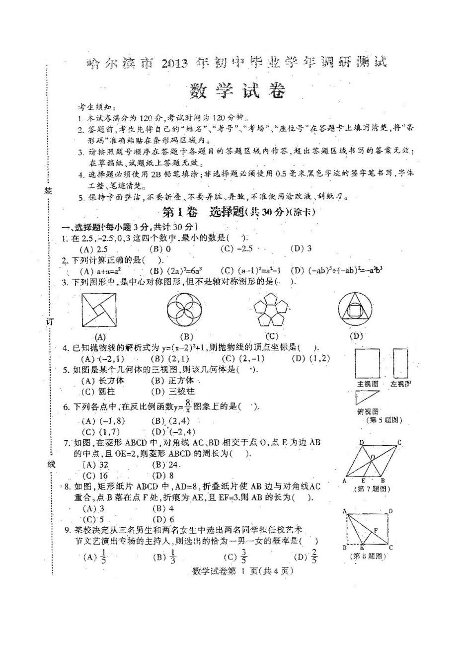 黑龙江哈尔滨市中考数学市模试题及答案.doc_第1页