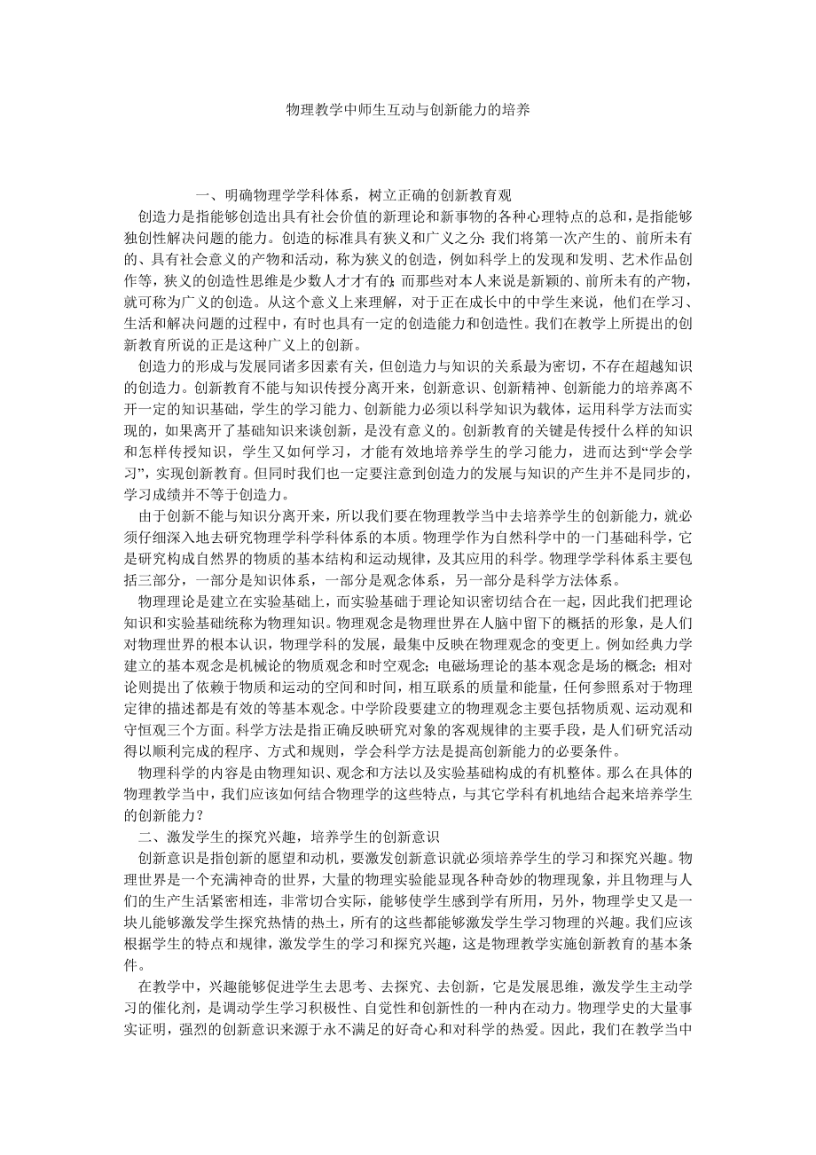 物理教学中师生互动与创新能力的培养.doc_第1页