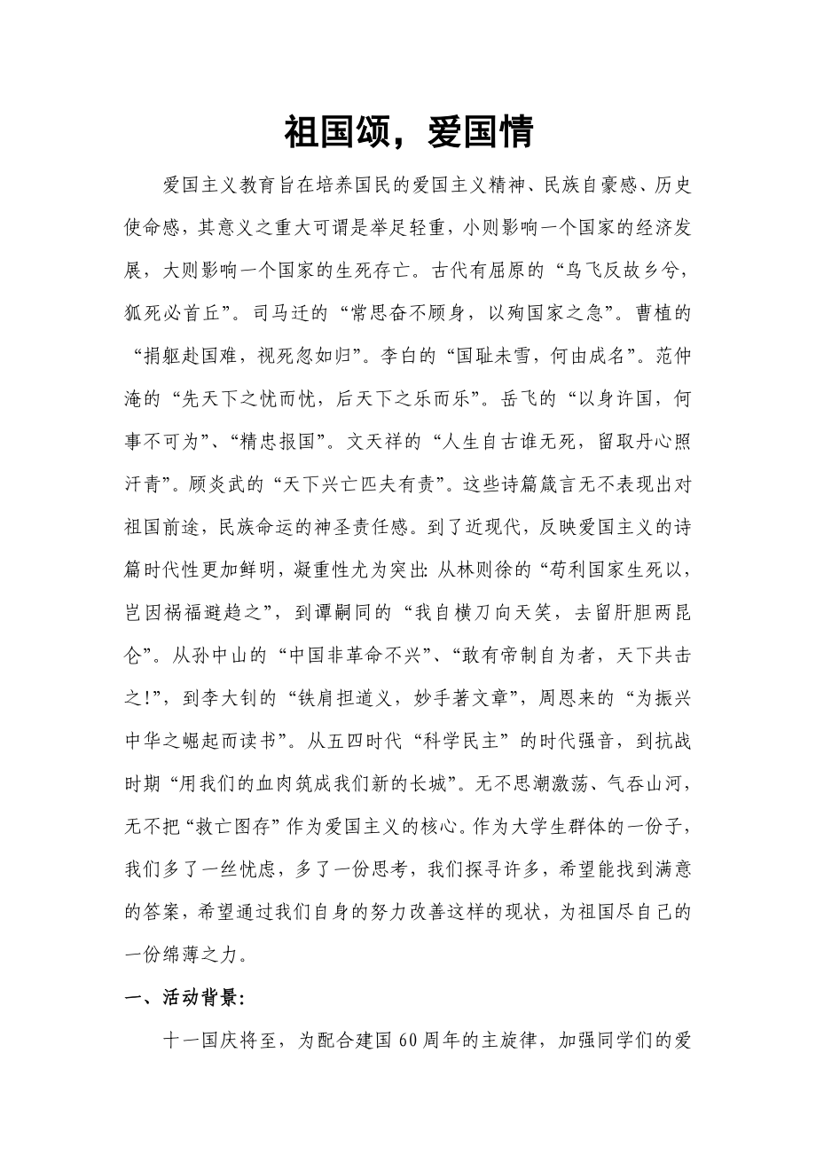 爱国主义班会策划书.doc_第1页