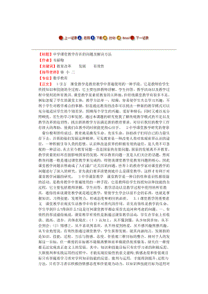 中学课堂教学存在的问题及解决方法毕业论文.doc