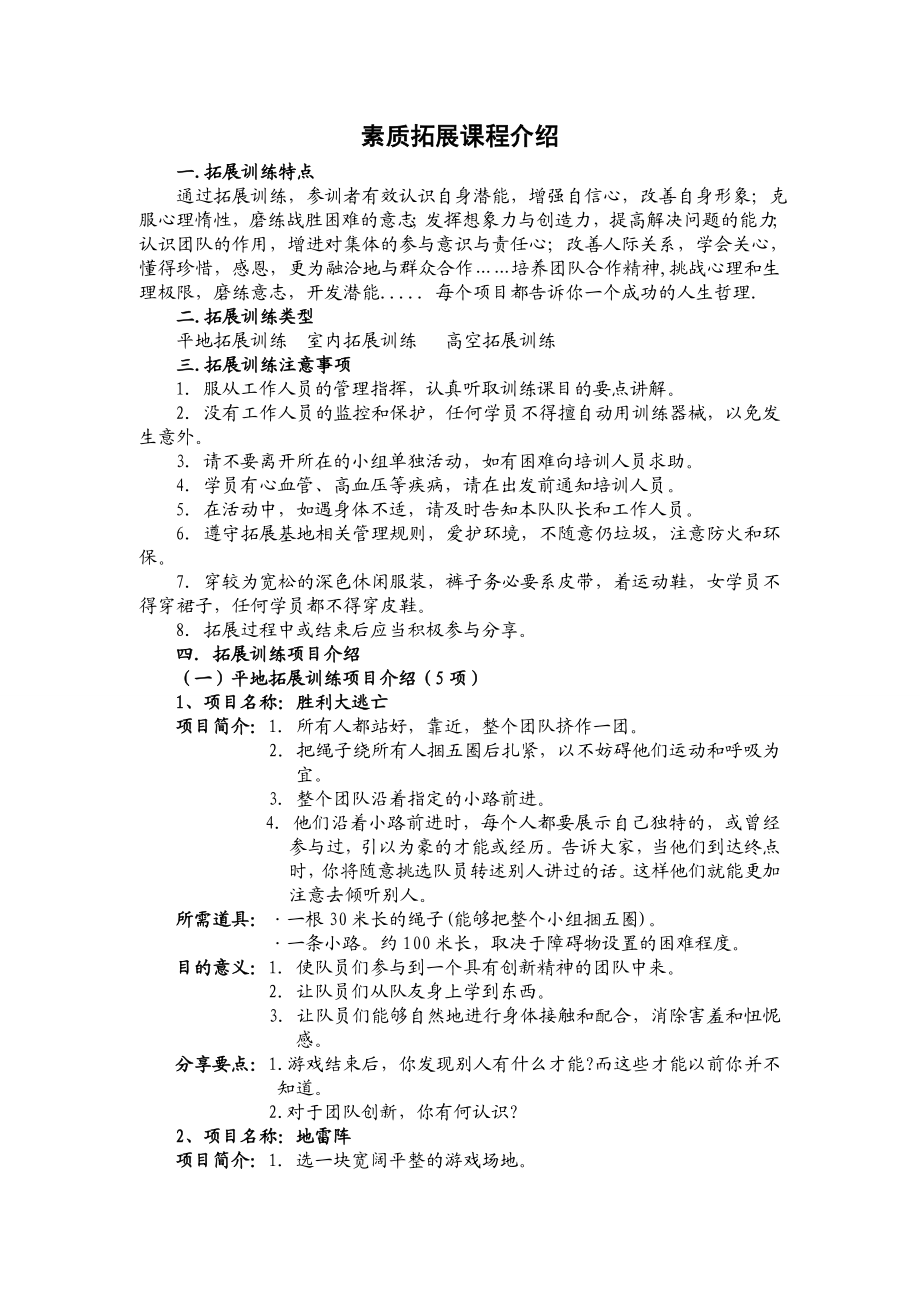 素质拓展课程介绍.doc_第1页