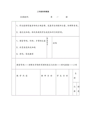 小学三年级体育下册教案(全册).doc