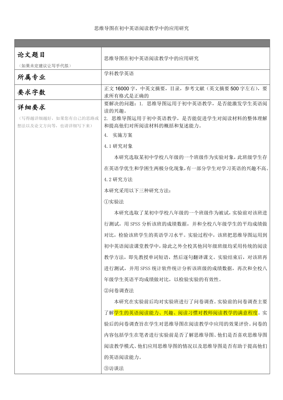 思维导图在初中英语阅读教学中的应用研究问卷设计、主题思路、量表.doc_第1页