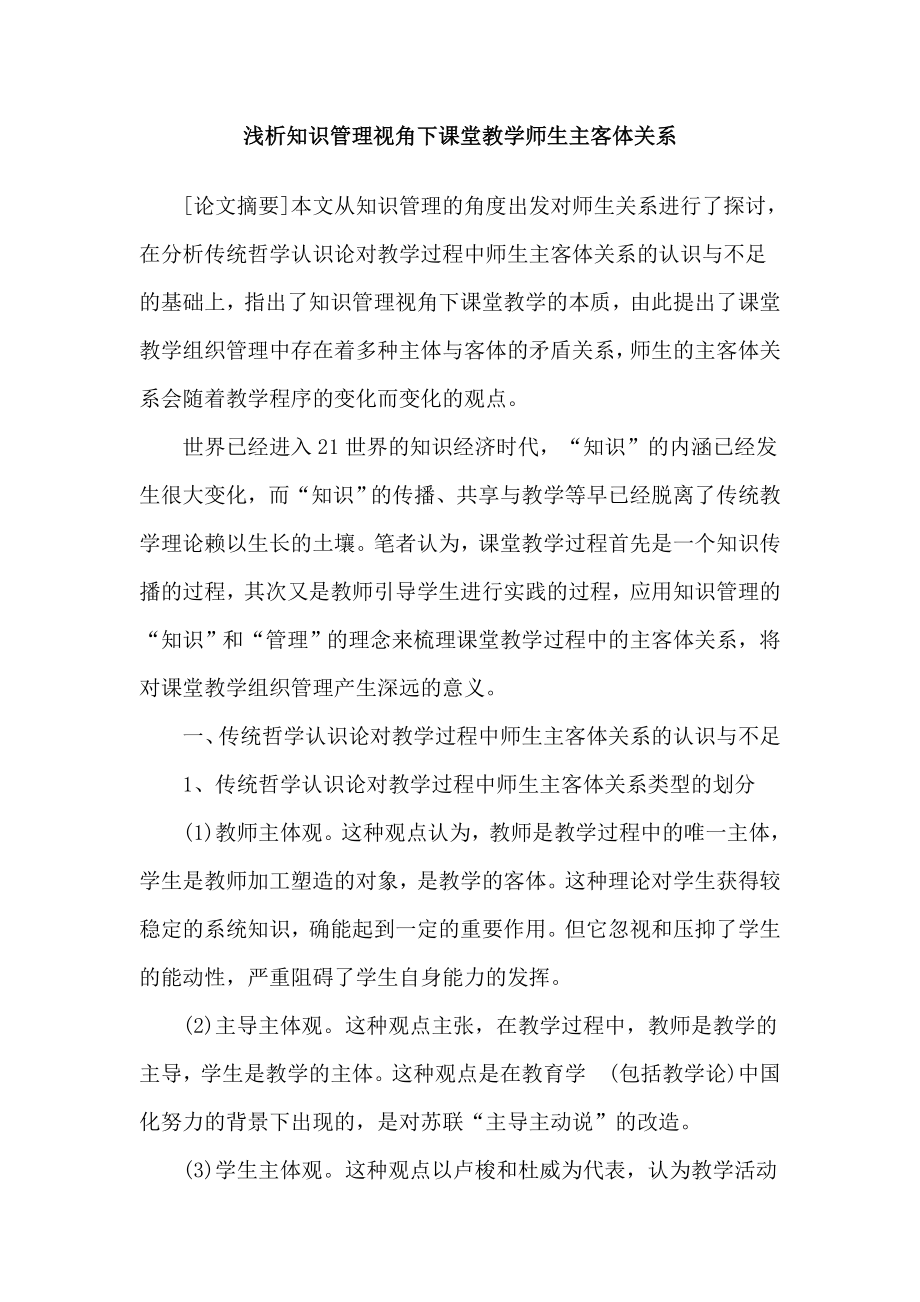 浅析知识管理视角下课堂教学师生主客体关系.doc_第1页