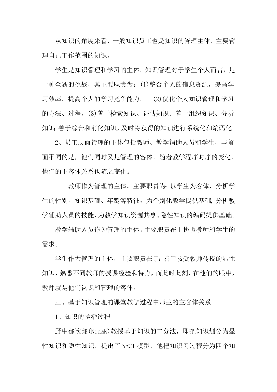 浅析知识管理视角下课堂教学师生主客体关系.doc_第3页