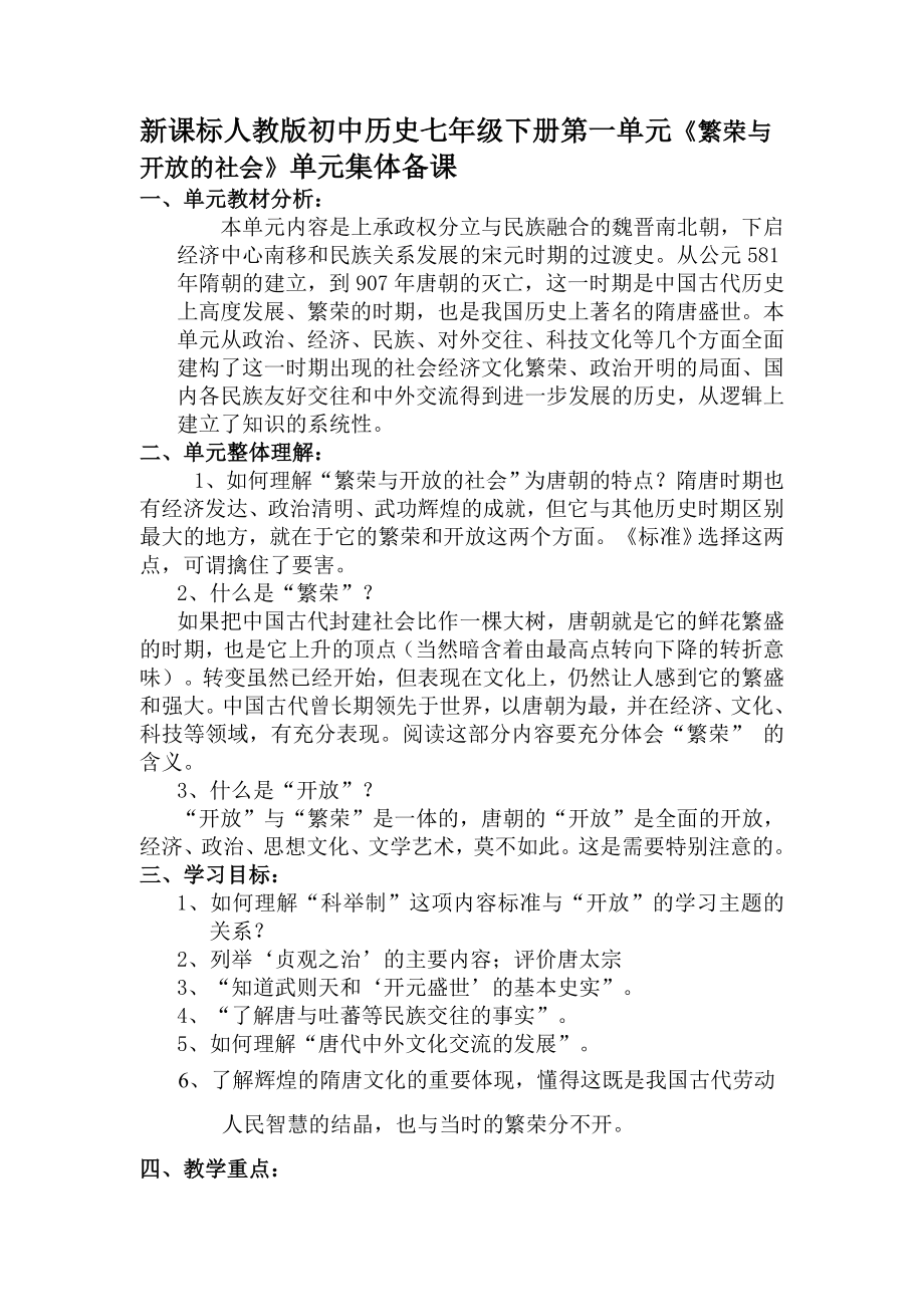 新课标人教版初中历史七级下册第一单元《繁荣与开放的社会》单元集体备课.doc_第1页